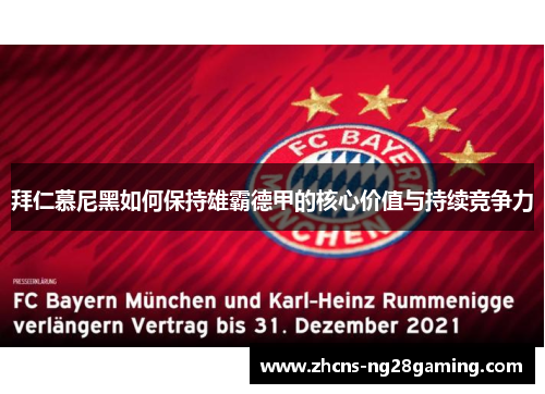 拜仁慕尼黑如何保持雄霸德甲的核心价值与持续竞争力 拜仁慕尼黑如何保持雄霸德甲的核心价值与持续竞争力
