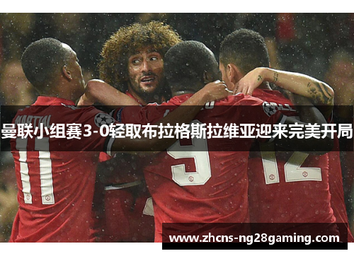曼联小组赛3-0轻取布拉格斯拉维亚迎来完美开局 曼联小组赛3-0轻取布拉格斯拉维亚迎来完美开局