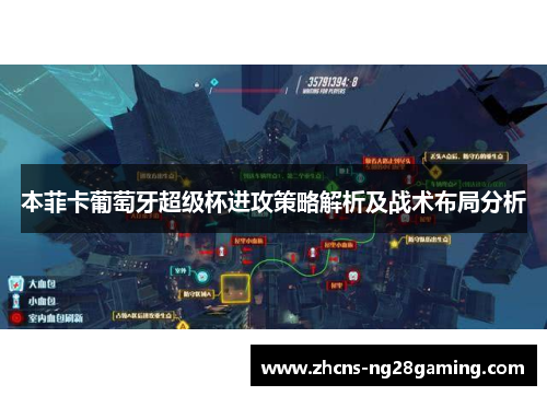 本菲卡葡萄牙超级杯进攻策略解析及战术布局分析