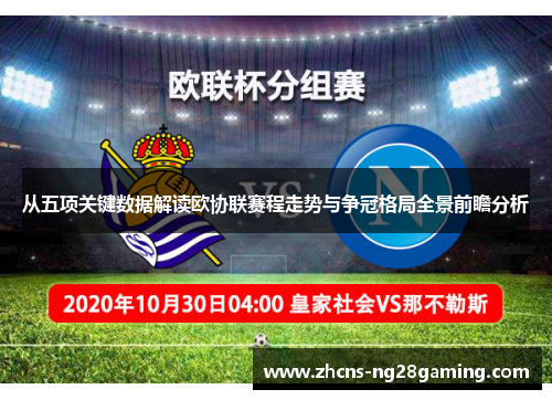 从五项关键数据解读欧协联赛程走势与争冠格局全景前瞻分析