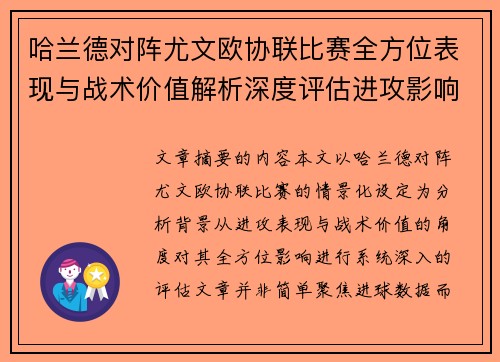 哈兰德对阵尤文欧协联比赛全方位表现与战术价值解析深度评估进攻影响 哈兰德对阵尤文欧协联比赛全方位表现与战术价值解析深度评估进攻影响