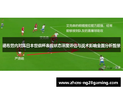 德布劳内对阵日本世俱杯表现状态深度评估与战术影响全面分析前景