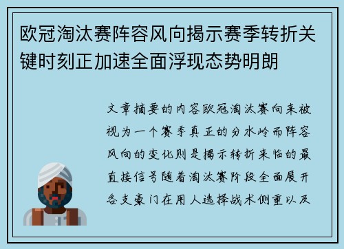 欧冠淘汰赛阵容风向揭示赛季转折关键时刻正加速全面浮现态势明朗 欧冠淘汰赛阵容风向揭示赛季转折关键时刻正加速全面浮现态势明朗