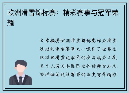 欧洲滑雪锦标赛：精彩赛事与冠军荣耀