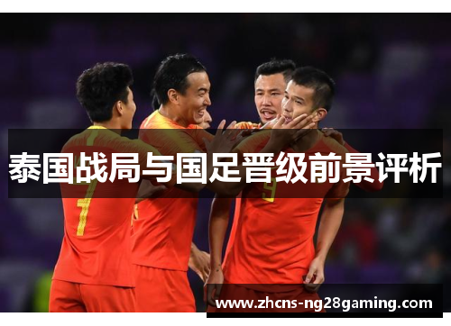 泰国战局与国足晋级前景评析 泰国战局与国足晋级前景评析