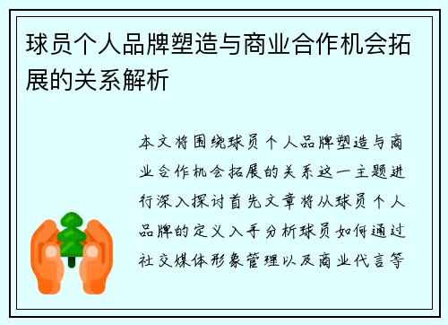 球员个人品牌塑造与商业合作机会拓展的关系解析