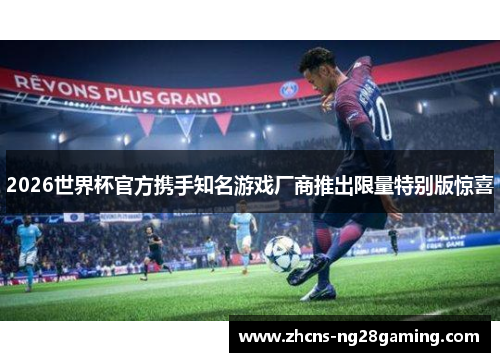 2026世界杯官方携手知名游戏厂商推出限量特别版惊喜