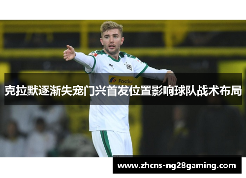 克拉默逐渐失宠门兴首发位置影响球队战术布局
