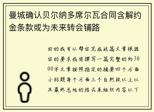 曼城确认贝尔纳多席尔瓦合同含解约金条款或为未来转会铺路