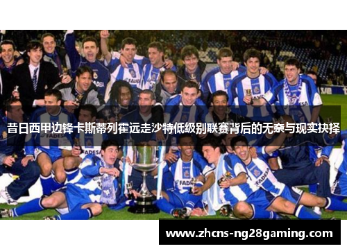 昔日西甲边锋卡斯蒂列霍远走沙特低级别联赛背后的无奈与现实抉择