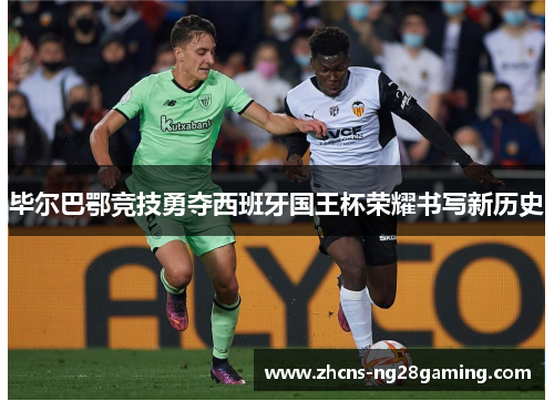 毕尔巴鄂竞技勇夺西班牙国王杯荣耀书写新历史