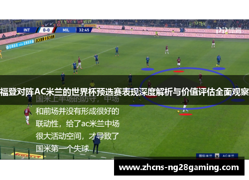 福登对阵AC米兰的世界杯预选赛表现深度解析与价值评估全面观察