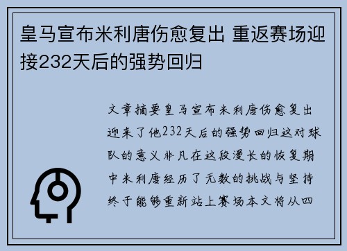 皇马宣布米利唐伤愈复出 重返赛场迎接232天后的强势回归