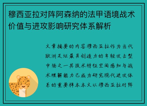穆西亚拉对阵阿森纳的法甲语境战术价值与进攻影响研究体系解析