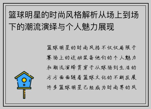 篮球明星的时尚风格解析从场上到场下的潮流演绎与个人魅力展现