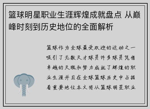 篮球明星职业生涯辉煌成就盘点 从巅峰时刻到历史地位的全面解析