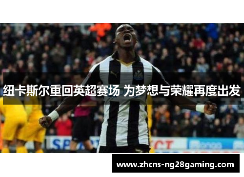 纽卡斯尔重回英超赛场 为梦想与荣耀再度出发