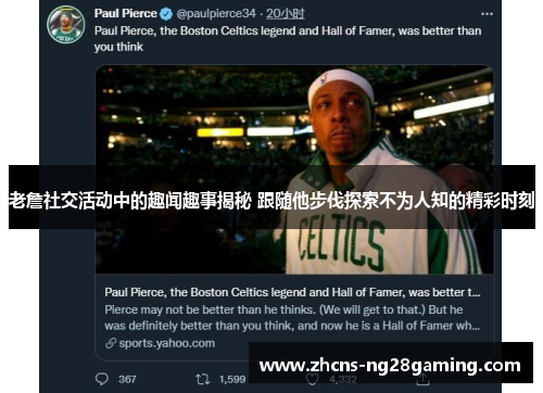 老詹社交活动中的趣闻趣事揭秘 跟随他步伐探索不为人知的精彩时刻
