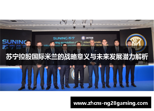 苏宁控股国际米兰的战略意义与未来发展潜力解析