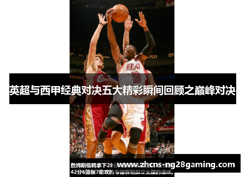 英超与西甲经典对决五大精彩瞬间回顾之巅峰对决