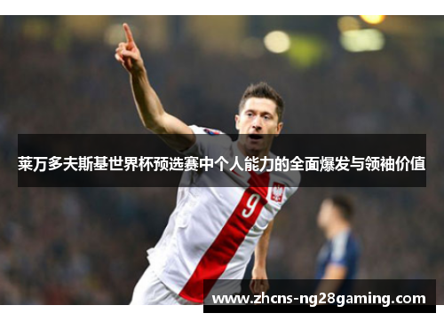 莱万多夫斯基世界杯预选赛中个人能力的全面爆发与领袖价值