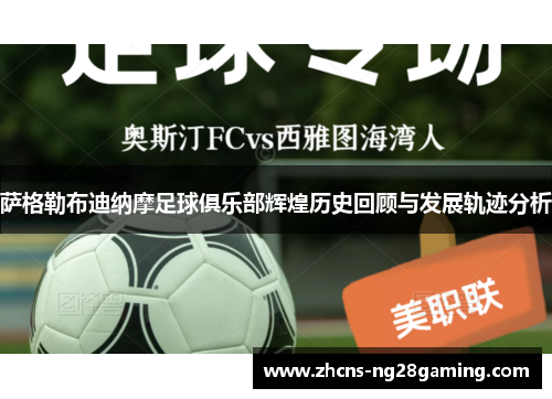 萨格勒布迪纳摩足球俱乐部辉煌历史回顾与发展轨迹分析