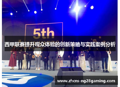 西甲联赛提升观众体验的创新策略与实践案例分析 西甲联赛提升观众体验的创新策略与实践案例分析