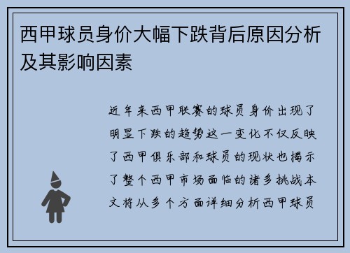 西甲球员身价大幅下跌背后原因分析及其影响因素 西甲球员身价大幅下跌背后原因分析及其影响因素