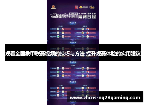 观看全国象甲联赛视频的技巧与方法 提升观赛体验的实用建议 观看全国象甲联赛视频的技巧与方法 提升观赛体验的实用建议