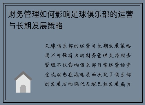 财务管理如何影响足球俱乐部的运营与长期发展策略 财务管理如何影响足球俱乐部的运营与长期发展策略