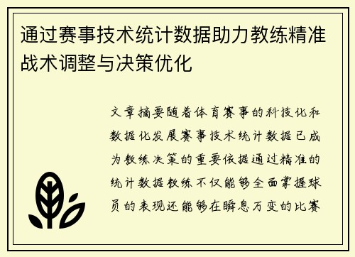 通过赛事技术统计数据助力教练精准战术调整与决策优化