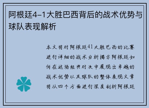 阿根廷4-1大胜巴西背后的战术优势与球队表现解析 阿根廷4-1大胜巴西背后的战术优势与球队表现解析