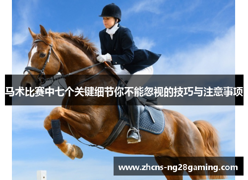马术比赛中七个关键细节你不能忽视的技巧与注意事项 马术比赛中七个关键细节你不能忽视的技巧与注意事项