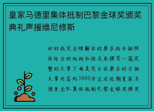 皇家马德里集体抵制巴黎金球奖颁奖典礼声援维尼修斯