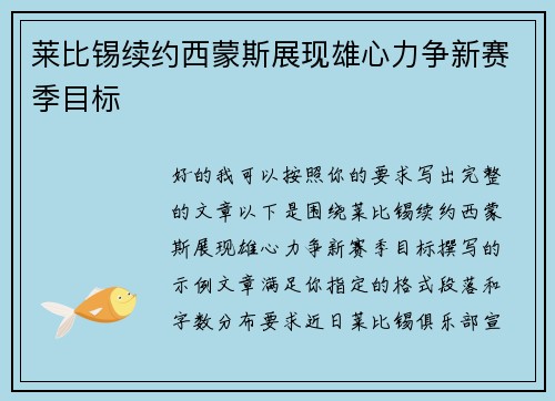 莱比锡续约西蒙斯展现雄心力争新赛季目标 莱比锡续约西蒙斯展现雄心力争新赛季目标