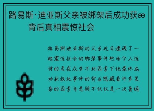路易斯·迪亚斯父亲被绑架后成功获救 背后真相震惊社会 路易斯·迪亚斯父亲被绑架后成功获救 背后真相震惊社会