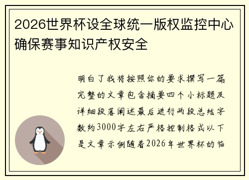 2026世界杯设全球统一版权监控中心确保赛事知识产权安全 2026世界杯设全球统一版权监控中心确保赛事知识产权安全