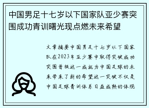 中国男足十七岁以下国家队亚少赛突围成功青训曙光现点燃未来希望 中国男足十七岁以下国家队亚少赛突围成功青训曙光现点燃未来希望