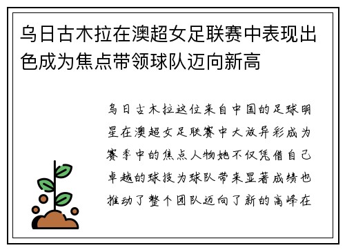 乌日古木拉在澳超女足联赛中表现出色成为焦点带领球队迈向新高 乌日古木拉在澳超女足联赛中表现出色成为焦点带领球队迈向新高