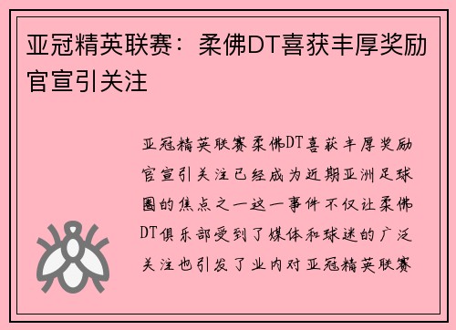 亚冠精英联赛:柔佛DT喜获丰厚奖励官宣引关注 亚冠精英联赛:柔佛DT喜获丰厚奖励官宣引关注