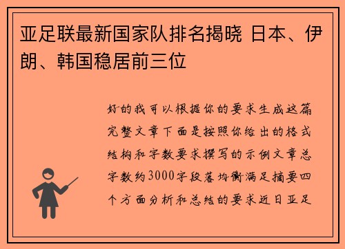 亚足联最新国家队排名揭晓 日本、伊朗、韩国稳居前三位 亚足联最新国家队排名揭晓 日本、伊朗、韩国稳居前三位