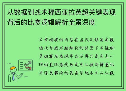 从数据到战术穆西亚拉英超关键表现背后的比赛逻辑解析全景深度 从数据到战术穆西亚拉英超关键表现背后的比赛逻辑解析全景深度