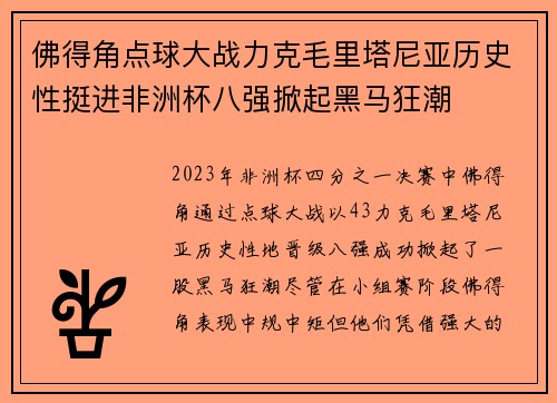佛得角点球大战力克毛里塔尼亚历史性挺进非洲杯八强掀起黑马狂潮 佛得角点球大战力克毛里塔尼亚历史性挺进非洲杯八强掀起黑马狂潮