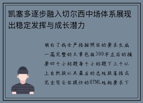 凯塞多逐步融入切尔西中场体系展现出稳定发挥与成长潜力 凯塞多逐步融入切尔西中场体系展现出稳定发挥与成长潜力