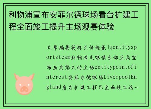 利物浦宣布安菲尔德球场看台扩建工程全面竣工提升主场观赛体验 利物浦宣布安菲尔德球场看台扩建工程全面竣工提升主场观赛体验