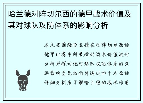 哈兰德对阵切尔西的德甲战术价值及其对球队攻防体系的影响分析 哈兰德对阵切尔西的德甲战术价值及其对球队攻防体系的影响分析