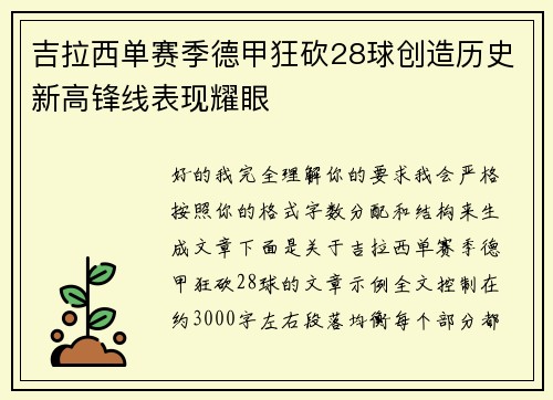 吉拉西单赛季德甲狂砍28球创造历史新高锋线表现耀眼 吉拉西单赛季德甲狂砍28球创造历史新高锋线表现耀眼