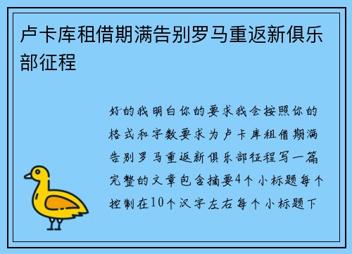 卢卡库租借期满告别罗马重返新俱乐部征程 卢卡库租借期满告别罗马重返新俱乐部征程