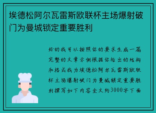 埃德松阿尔瓦雷斯欧联杯主场爆射破门为曼城锁定重要胜利 埃德松阿尔瓦雷斯欧联杯主场爆射破门为曼城锁定重要胜利