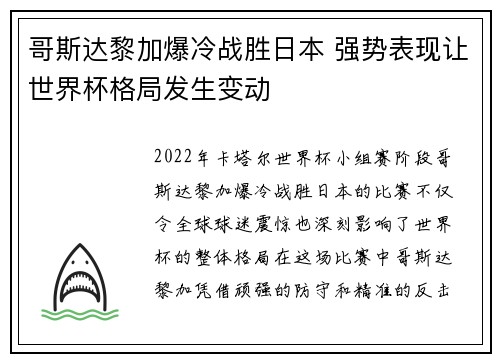 哥斯达黎加爆冷战胜日本 强势表现让世界杯格局发生变动 哥斯达黎加爆冷战胜日本 强势表现让世界杯格局发生变动